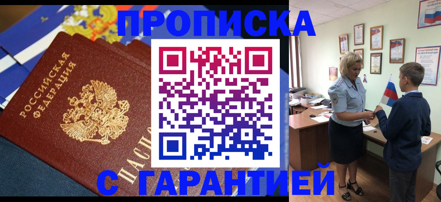 прописка для работы в Армавире